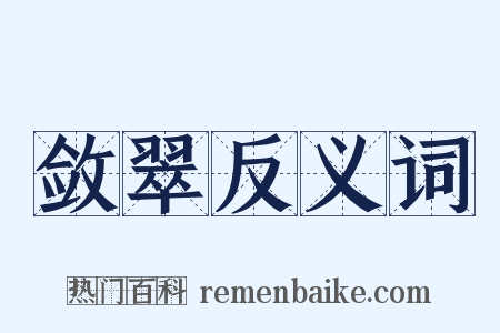 敛翠反义词是什么意思的图片